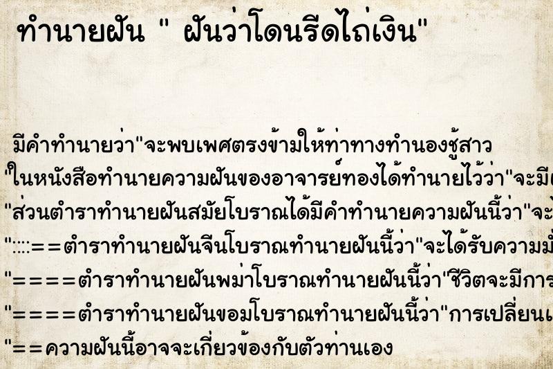 ทำนายฝัน ฝันว่าโดนรีดไถ่เงิน ทำนายฝัน ฝันว่าโดนรีดไถ่เงิน